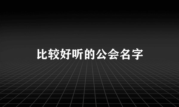 比较好听的公会名字