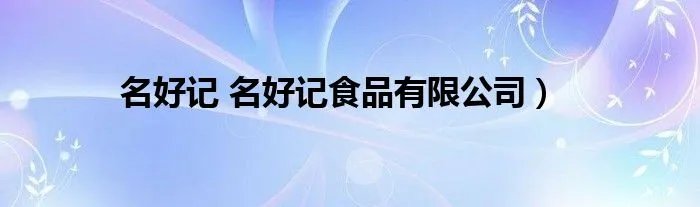 名好记 名好记食品有限公司）