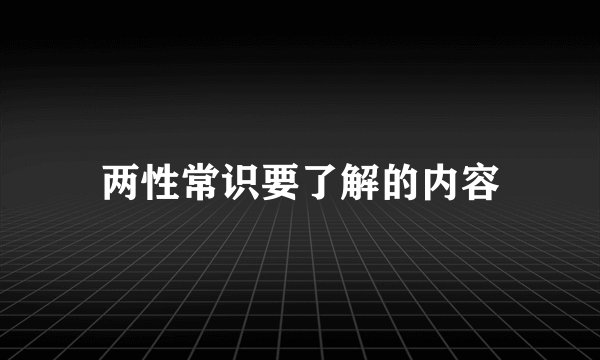 两性常识要了解的内容