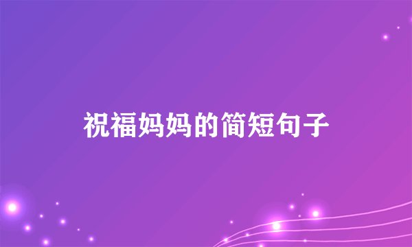 祝福妈妈的简短句子