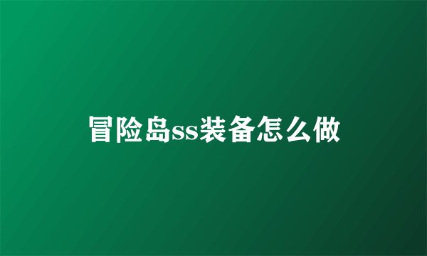 冒险岛ss装备怎么做