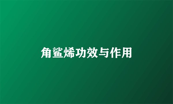 角鲨烯功效与作用