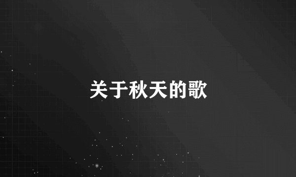 关于秋天的歌