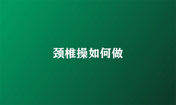 颈椎操如何做