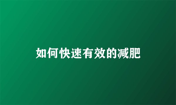 如何快速有效的减肥