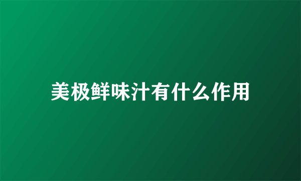 美极鲜味汁有什么作用