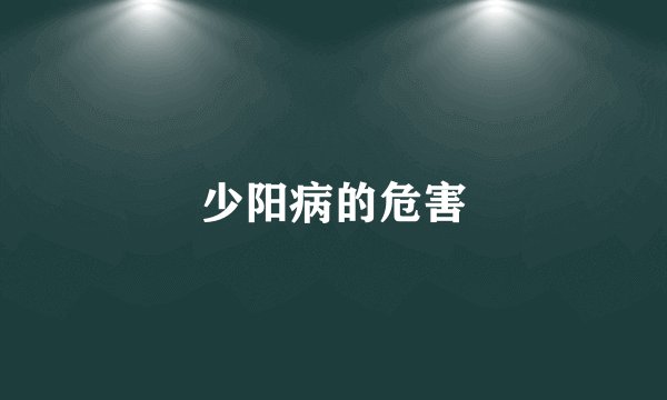 少阳病的危害