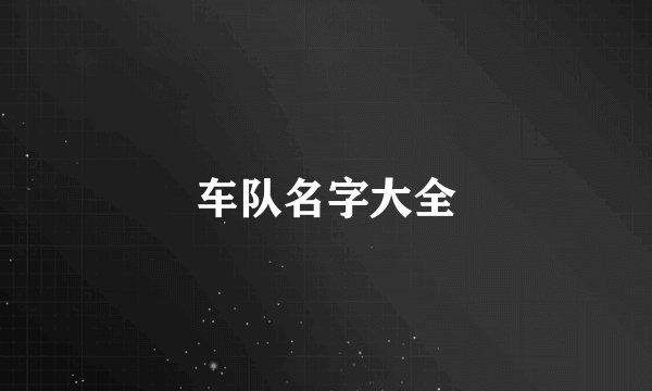 车队名字大全