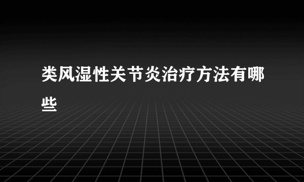 类风湿性关节炎治疗方法有哪些