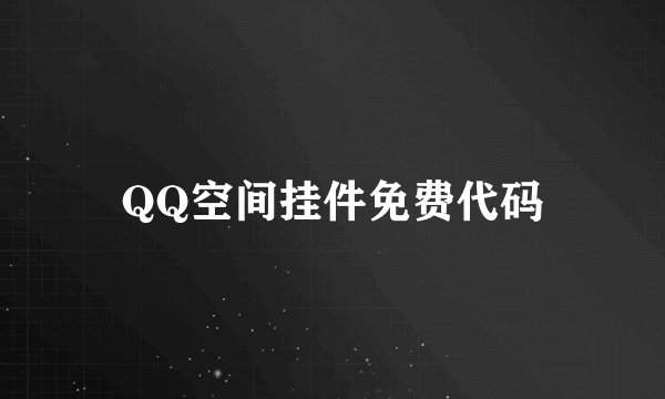 QQ空间挂件免费代码