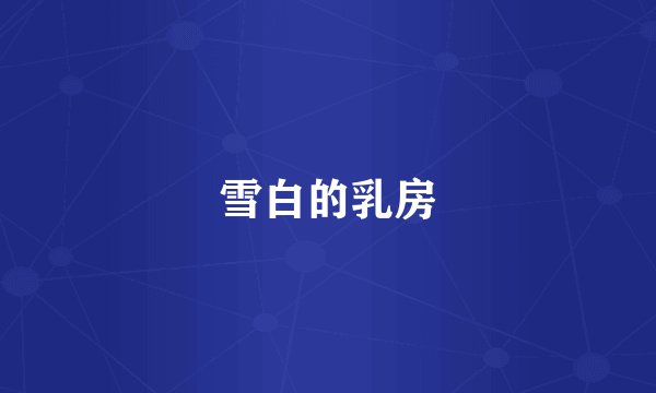 雪白的乳房