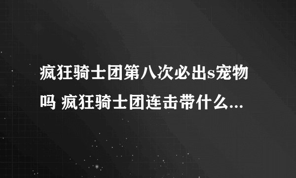 疯狂骑士团第八次必出s宠物吗 疯狂骑士团连击带什么s级宠物