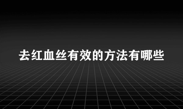 去红血丝有效的方法有哪些