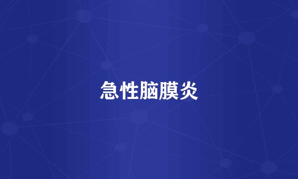 急性脑膜炎