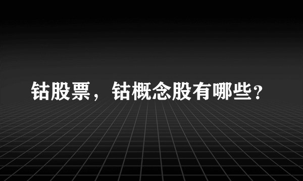 钴股票，钴概念股有哪些？