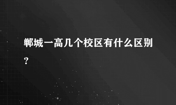 郸城一高几个校区有什么区别？