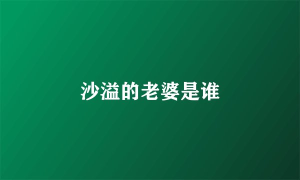 沙溢的老婆是谁