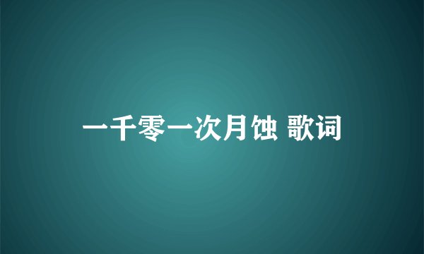 一千零一次月蚀 歌词