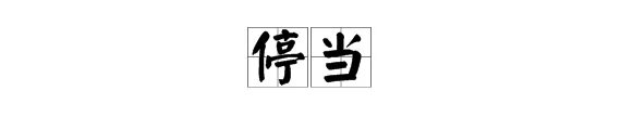 “停当”的近义词是什么？