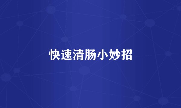 快速清肠小妙招