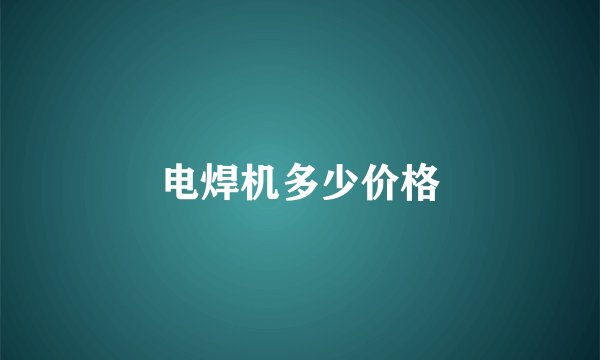 电焊机多少价格