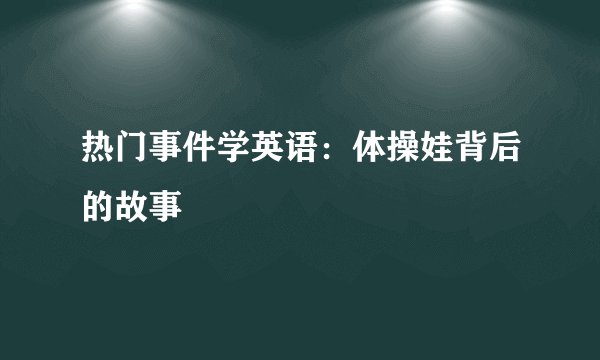 热门事件学英语：体操娃背后的故事