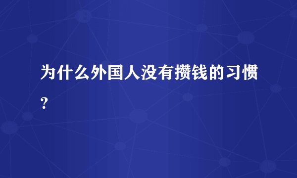为什么外国人没有攒钱的习惯？