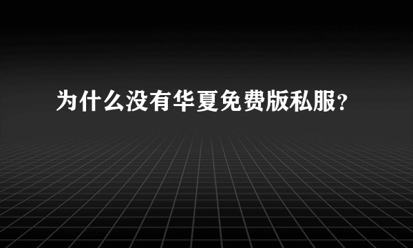 为什么没有华夏免费版私服？