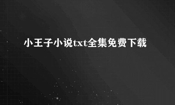 小王子小说txt全集免费下载