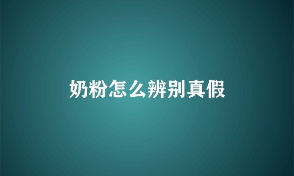 奶粉怎么辨别真假