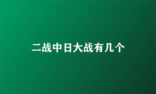 二战中日大战有几个