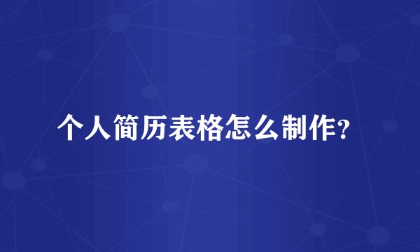 个人简历表格怎么制作?