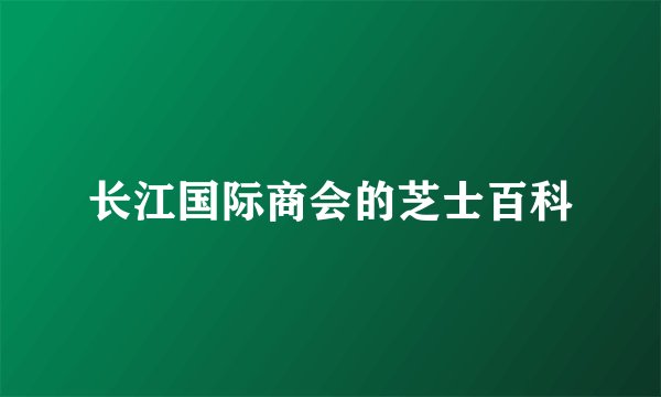 长江国际商会的芝士百科