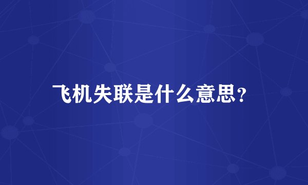 飞机失联是什么意思？