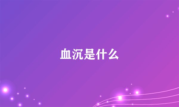 血沉是什么