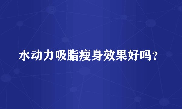 水动力吸脂瘦身效果好吗？