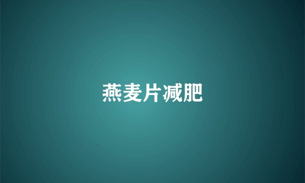 燕麦片减肥