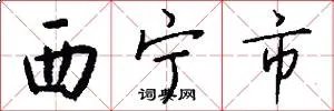 西宁市