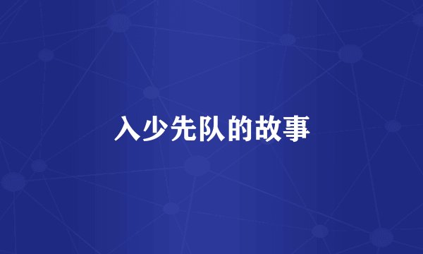 入少先队的故事