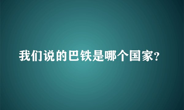 我们说的巴铁是哪个国家?