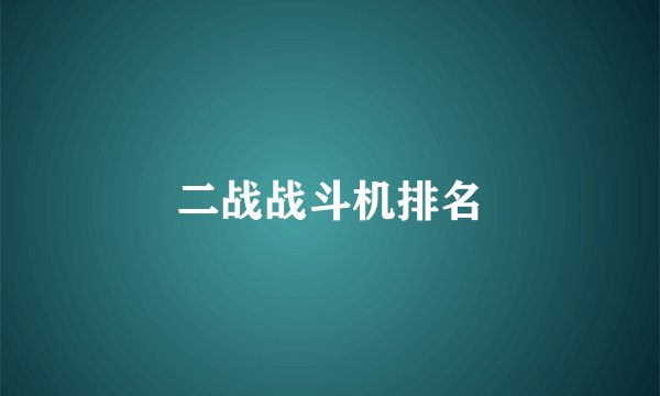 二战战斗机排名