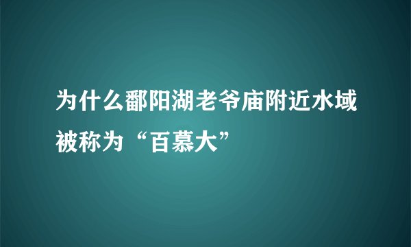 为什么鄱阳湖老爷庙附近水域被称为“百慕大”