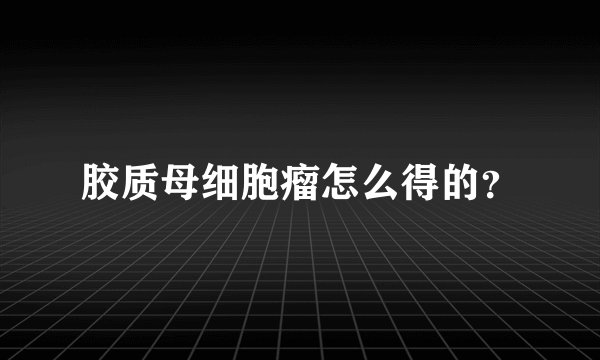 胶质母细胞瘤怎么得的？