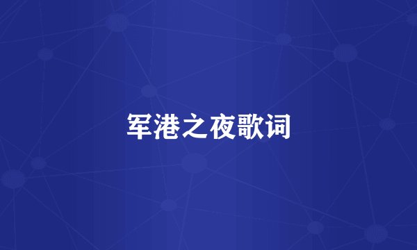 军港之夜歌词
