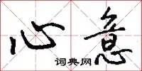 心意