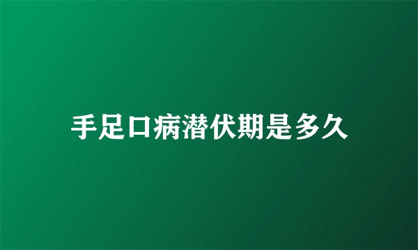 手足口病潜伏期是多久