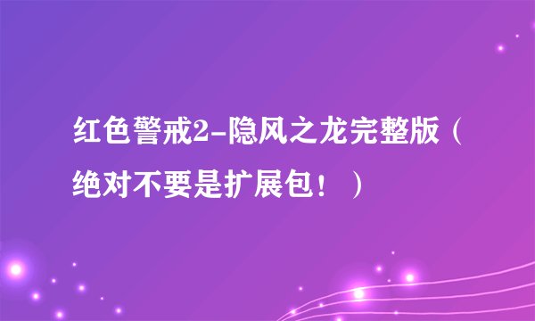 红色警戒2-隐风之龙完整版（绝对不要是扩展包！）
