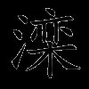 滦