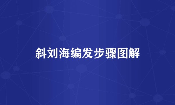 斜刘海编发步骤图解