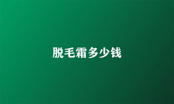 脱毛霜多少钱